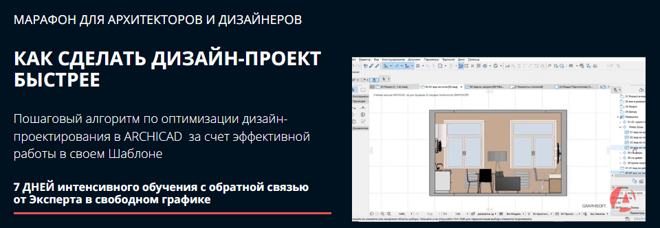 [Archicad-Master] Марафон «Как сделать дизайн-прое_0.png